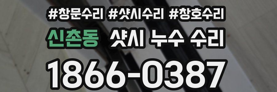 신촌동 샷시 누수 수리