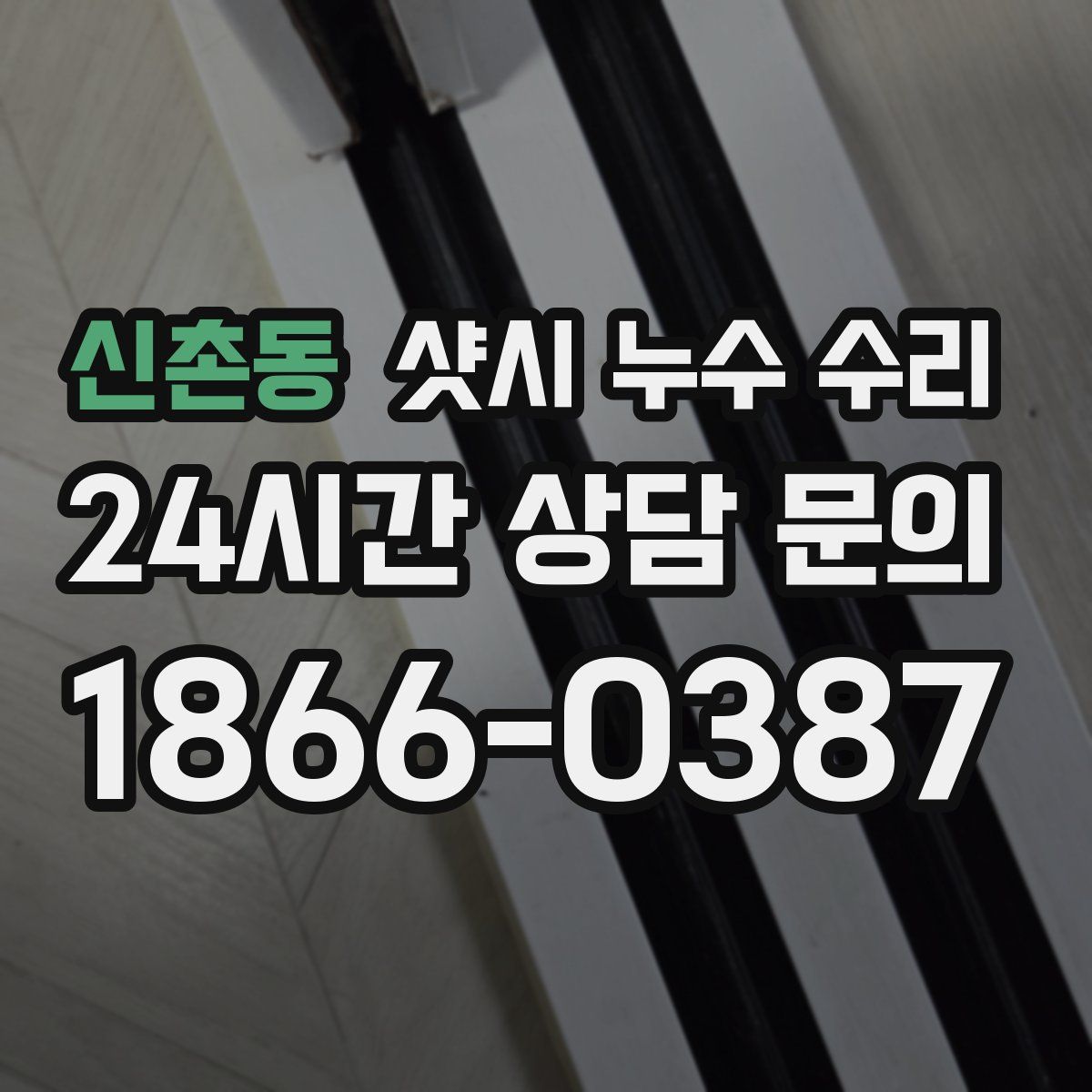 신촌동 샷시 누수 수리