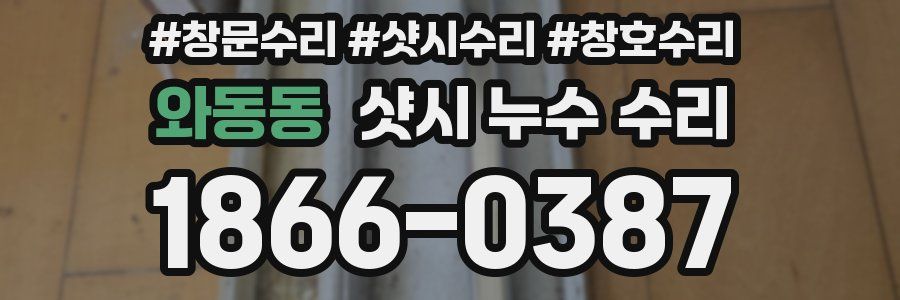 와동동 샷시 누수 수리