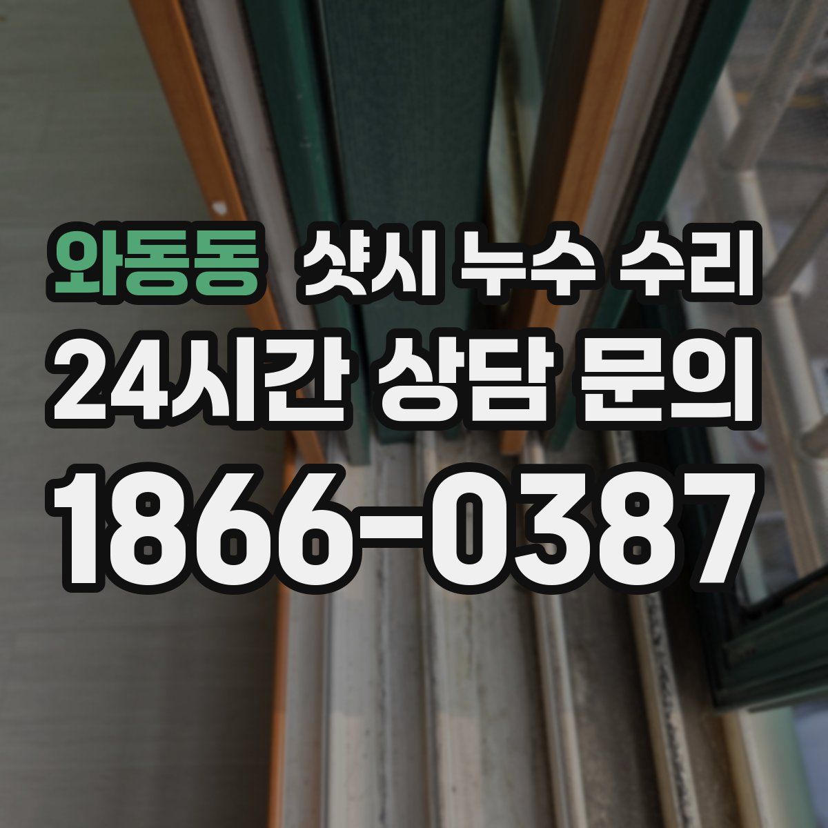 와동동 샷시 누수 수리