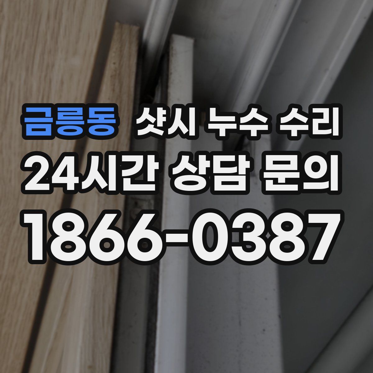 금릉동 샷시 누수 수리