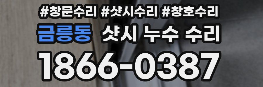금릉동 샷시 누수 수리
