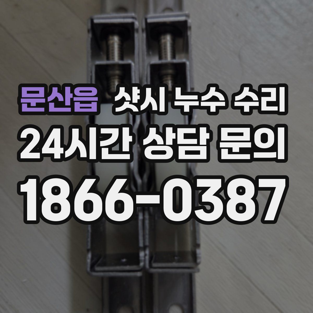 문산읍 샷시 누수 수리
