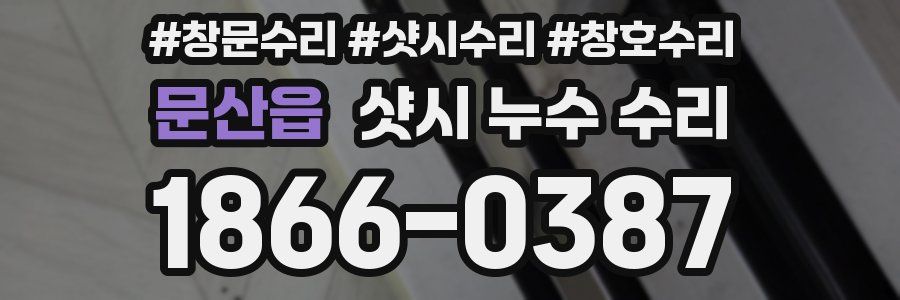 문산읍 샷시 누수 수리