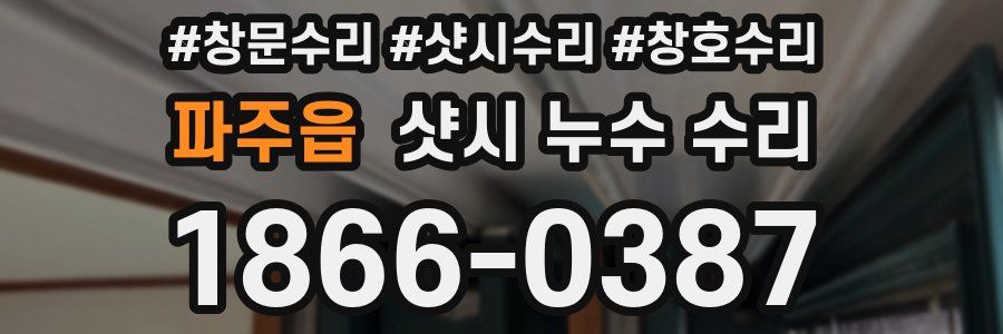 파주읍 샷시 누수 수리