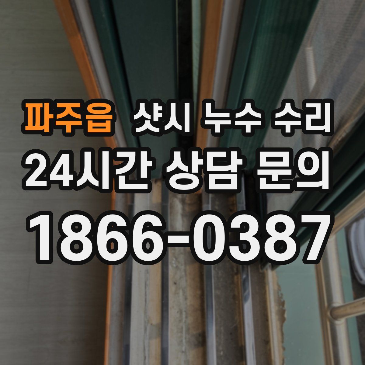 파주읍 샷시 누수 수리