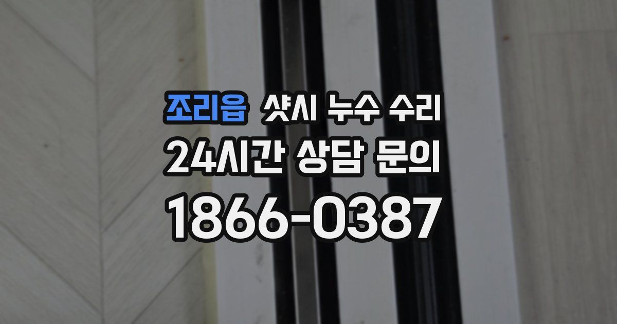 조리읍 샷시 누수 수리