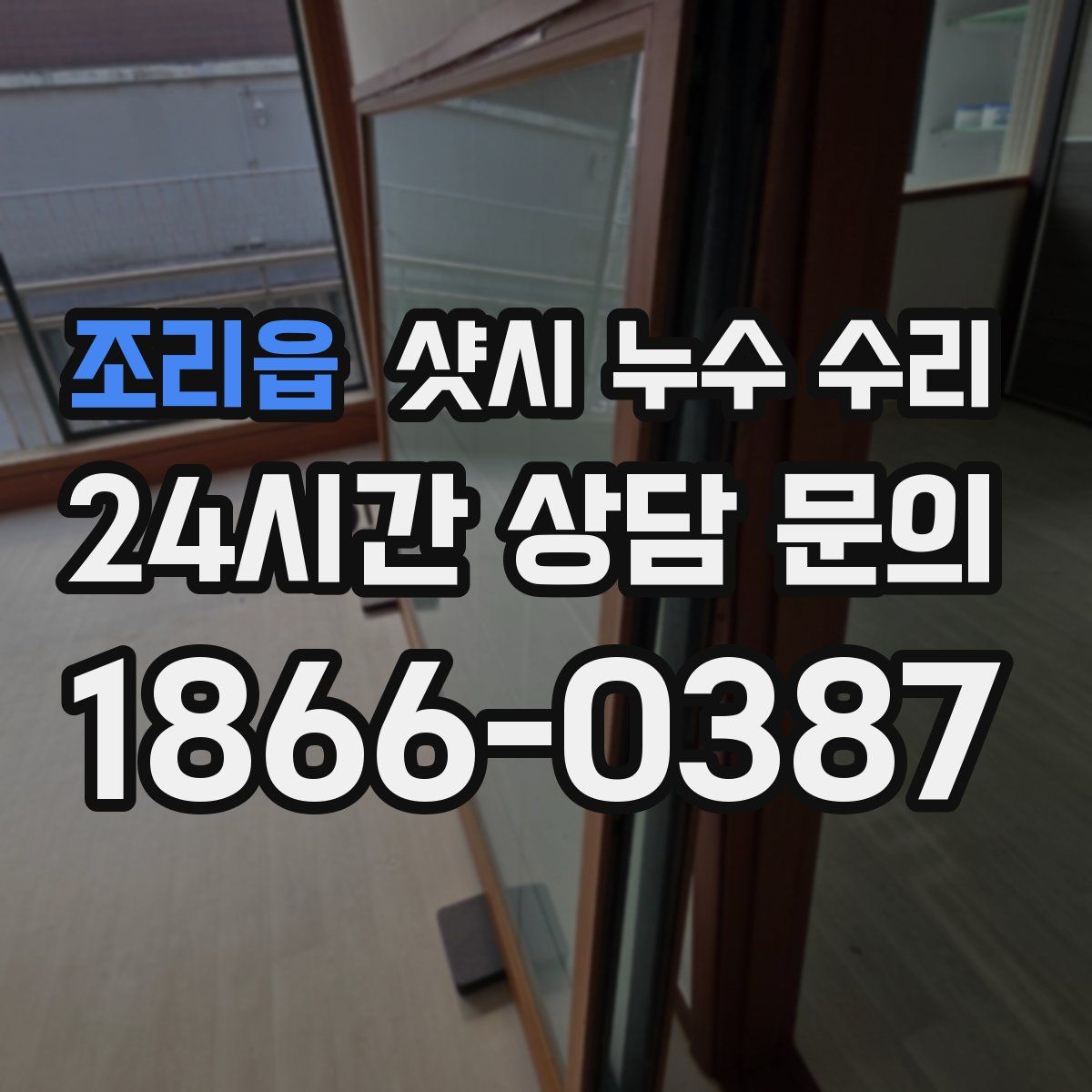 조리읍 샷시 누수 수리