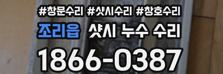 조리읍 샷시 누수 수리