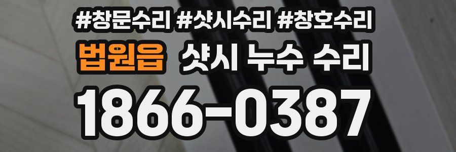 법원읍 샷시 누수 수리