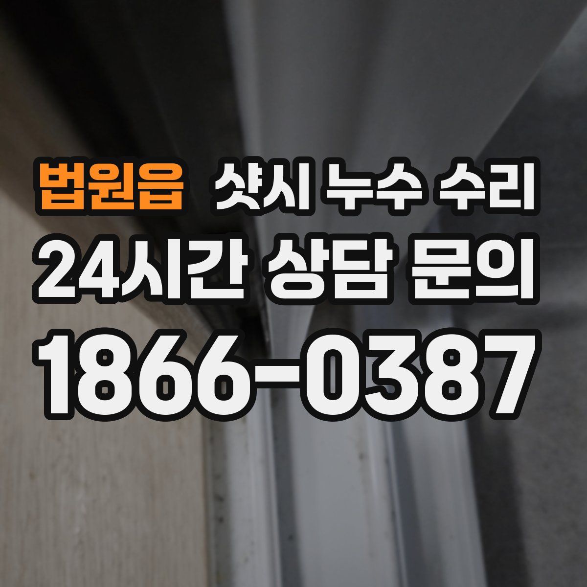 법원읍 샷시 누수 수리