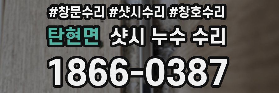 탄현면 샷시 누수 수리