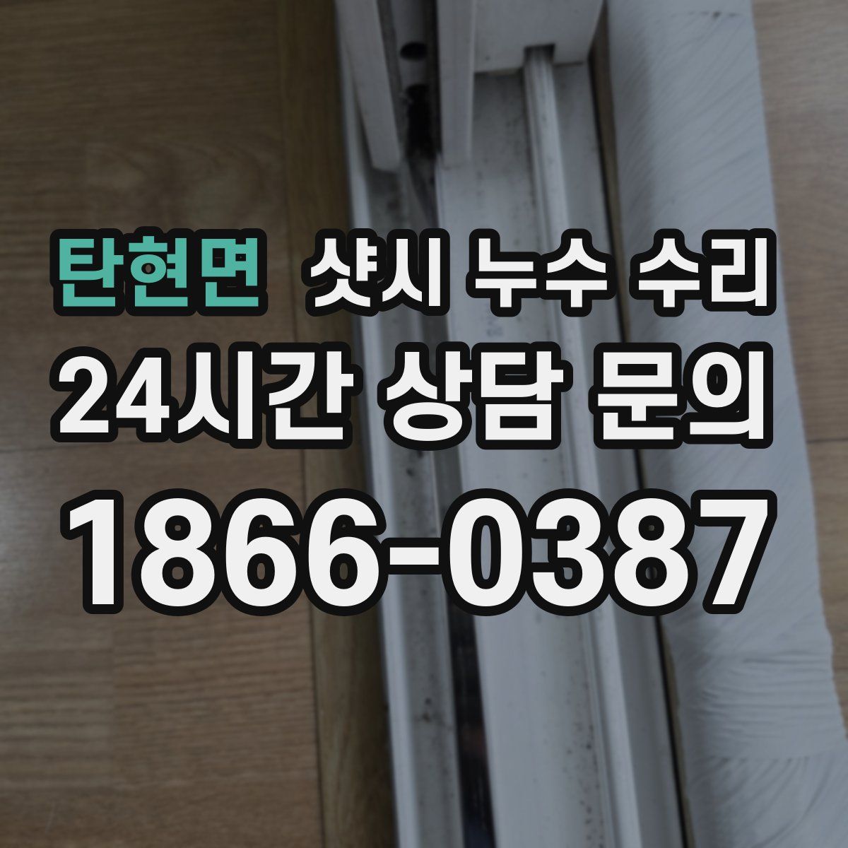 탄현면 샷시 누수 수리