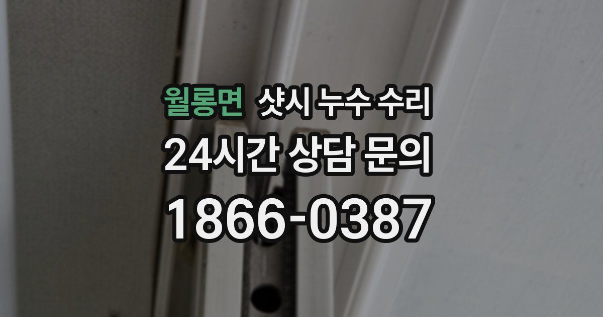 월롱면 샷시 누수 수리