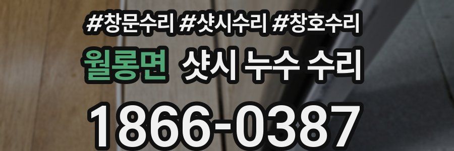 월롱면 샷시 누수 수리