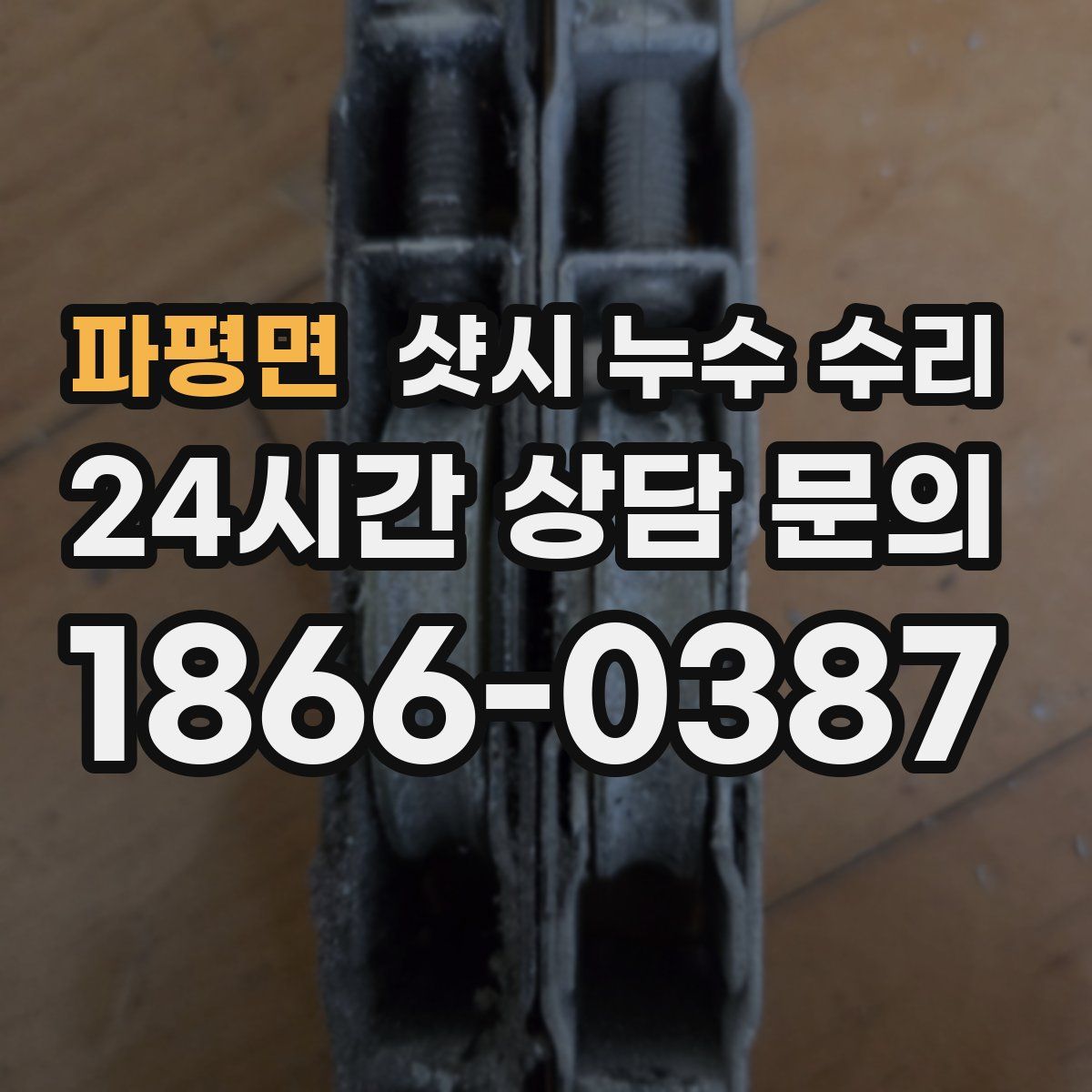 파평면 샷시 누수 수리