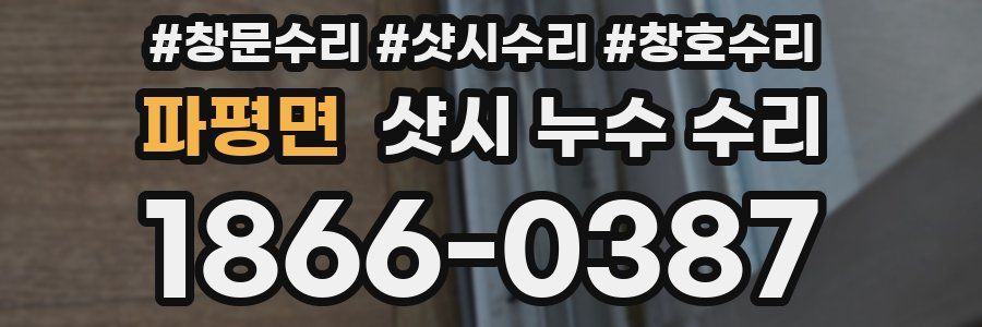 파평면 샷시 누수 수리
