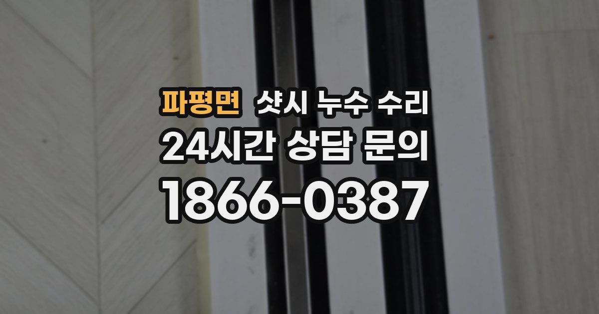 파평면 샷시 누수 수리