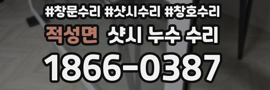 적성면 샷시 누수 수리