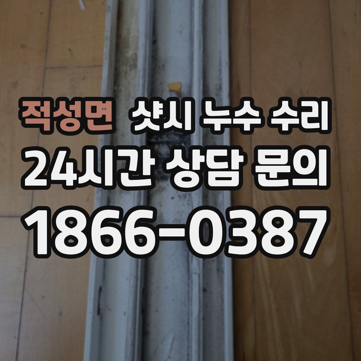 적성면 샷시 누수 수리