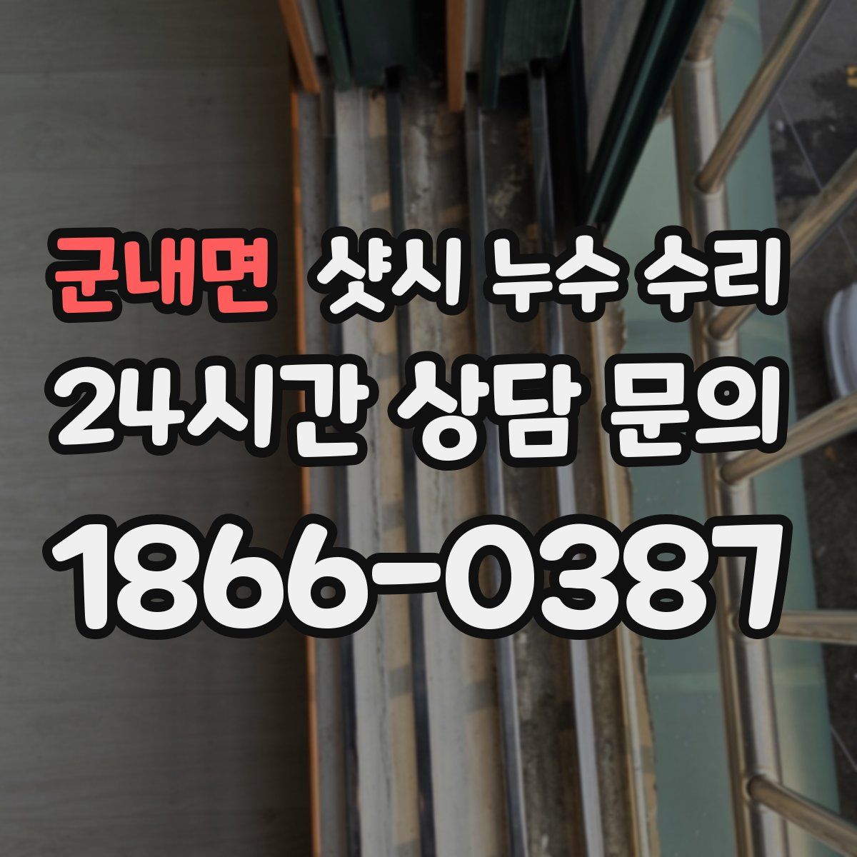군내면 샷시 누수 수리
