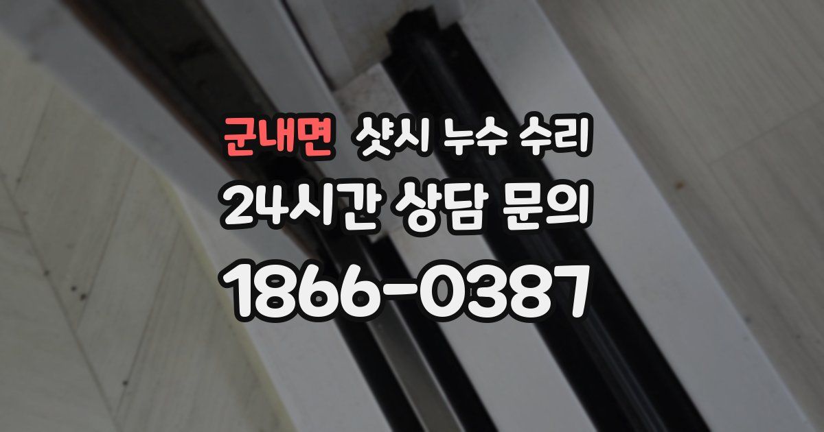 군내면 샷시 누수 수리