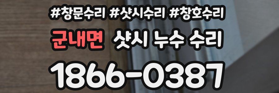 군내면 샷시 누수 수리