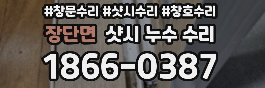 장단면 샷시 누수 수리