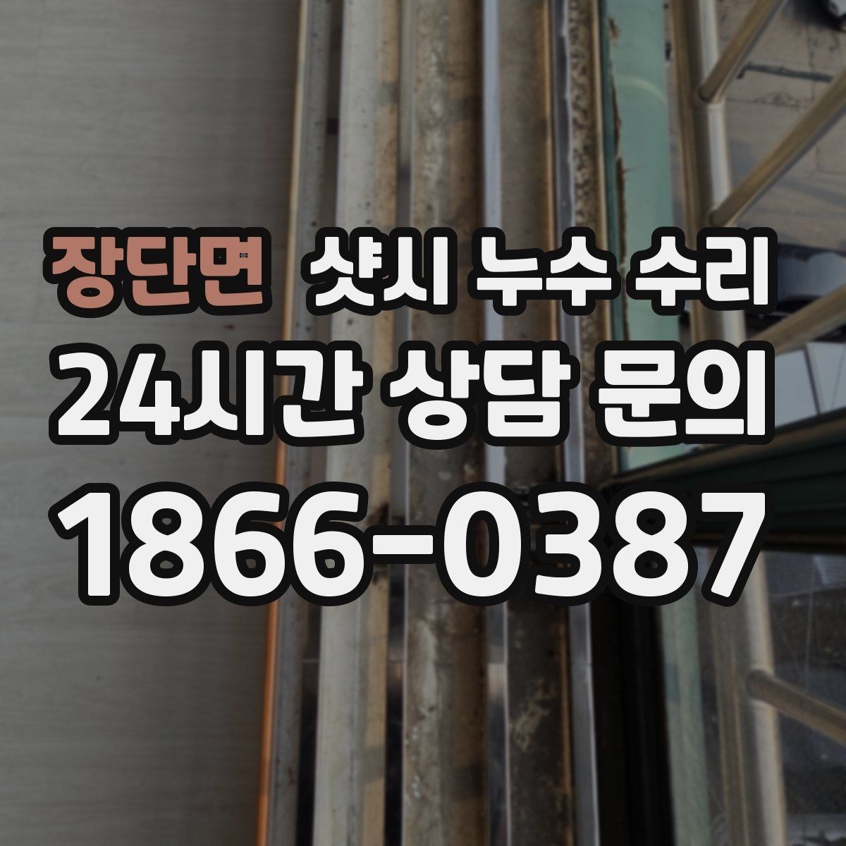 장단면 샷시 누수 수리
