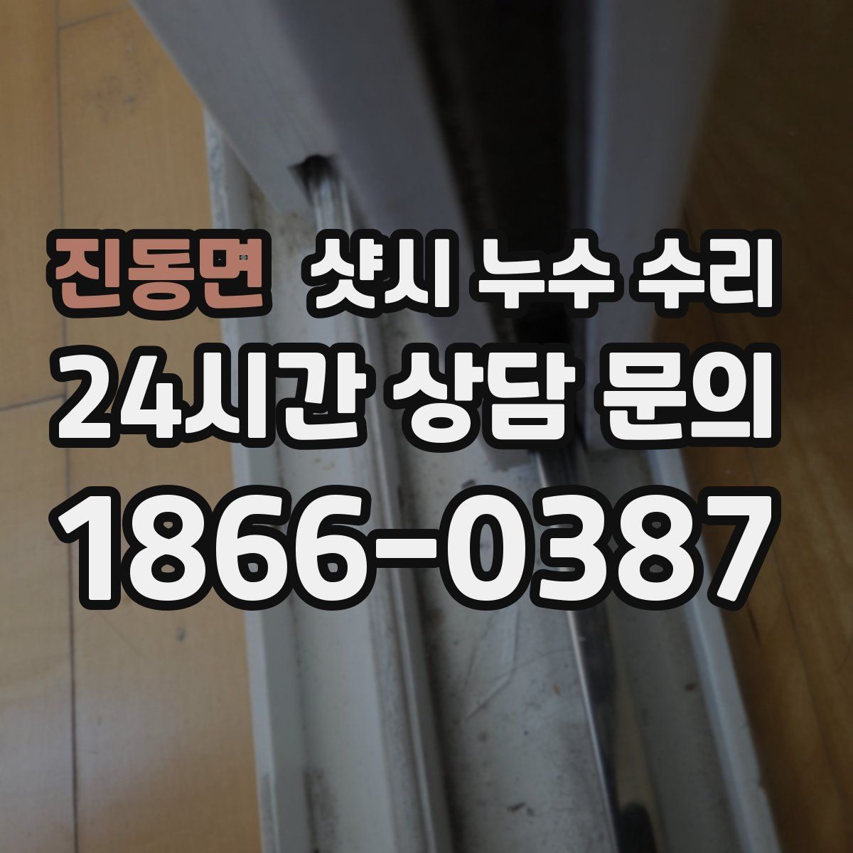 진동면 샷시 누수 수리