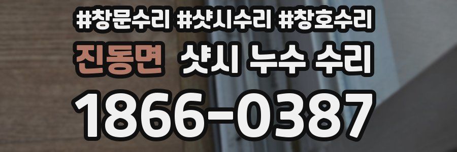 진동면 샷시 누수 수리