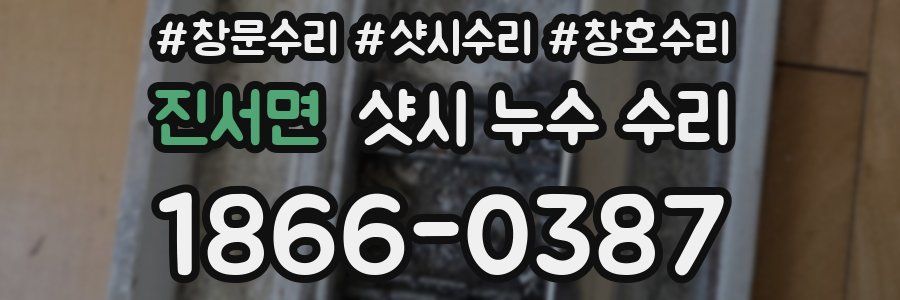 진서면 샷시 누수 수리