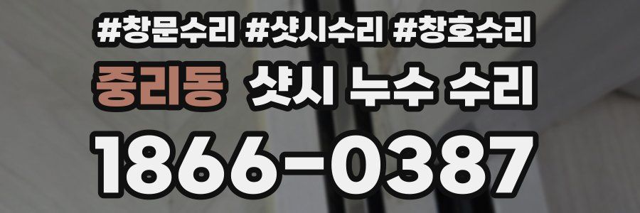 중리동 샷시 누수 수리