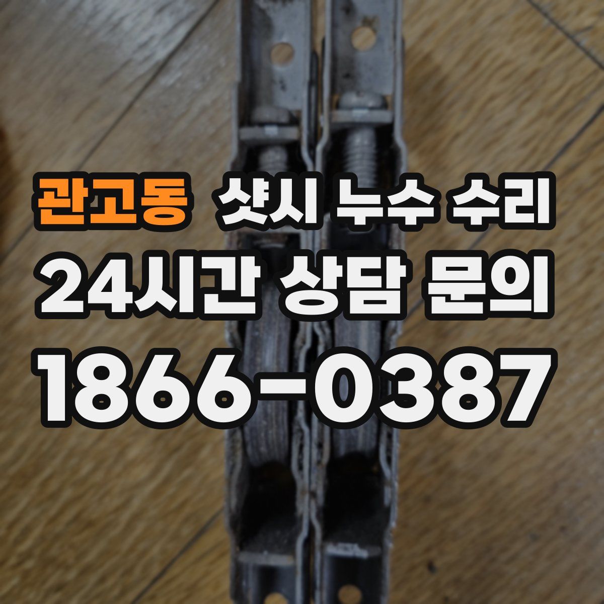 관고동 샷시 누수 수리