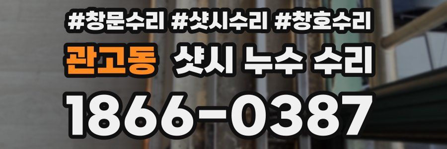 관고동 샷시 누수 수리