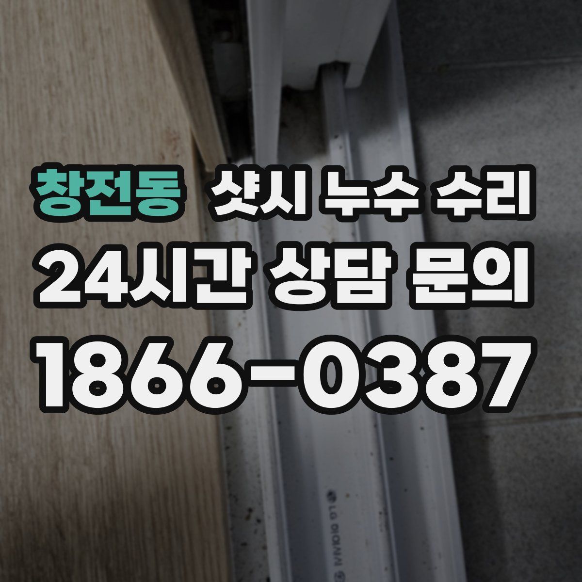 창전동 샷시 누수 수리
