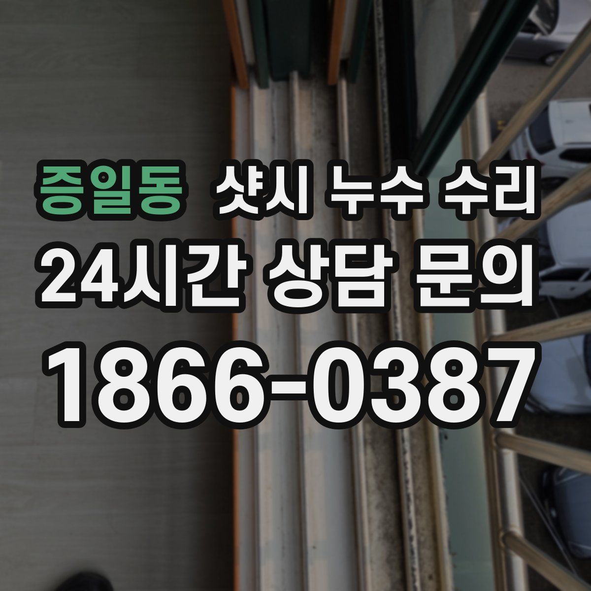 증일동 샷시 누수 수리