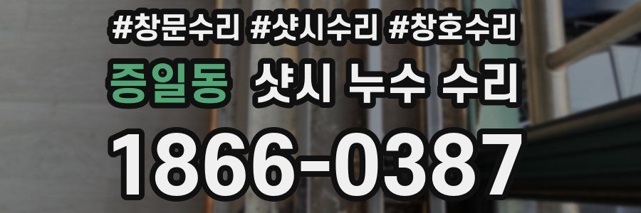 증일동 샷시 누수 수리