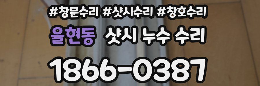 율현동 샷시 누수 수리