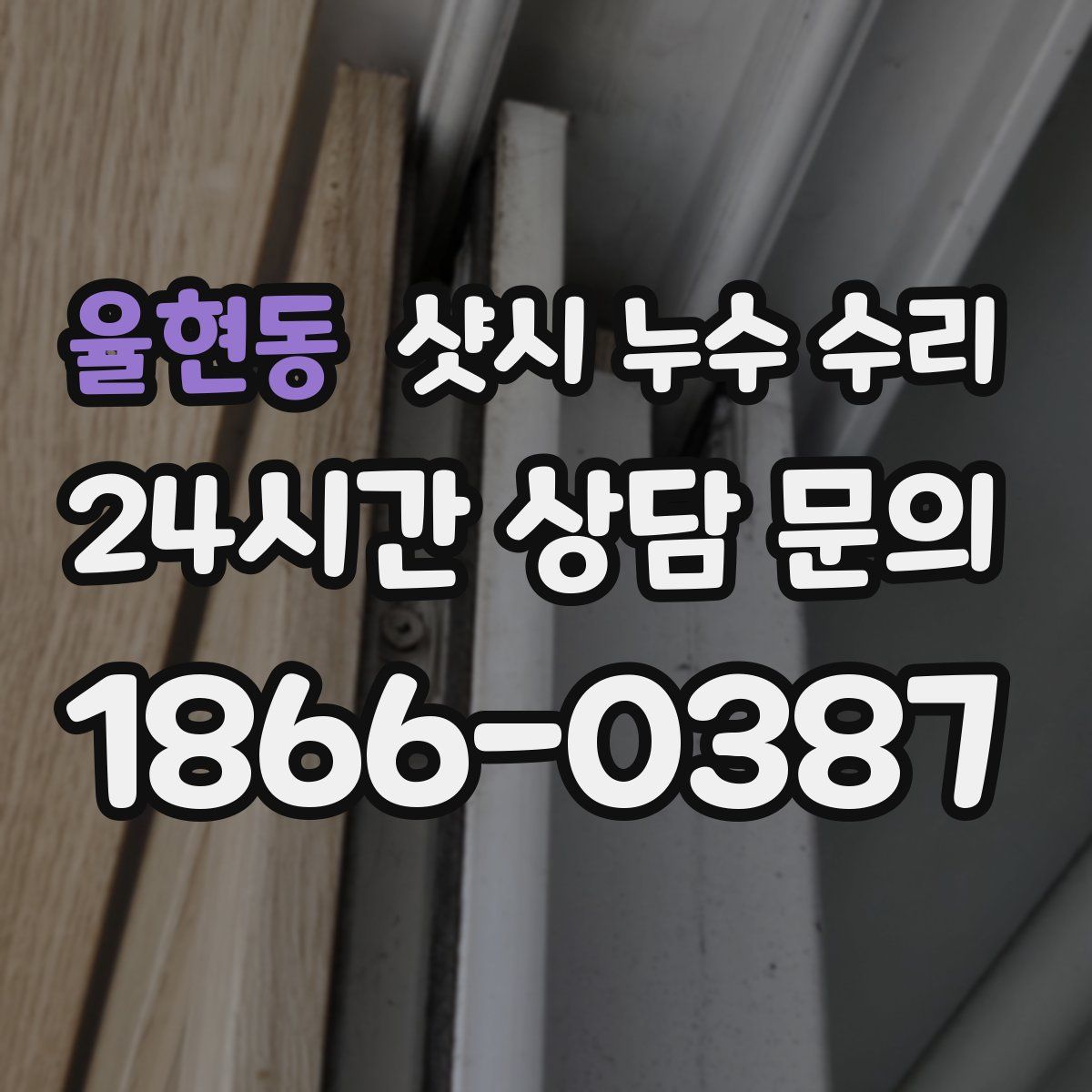율현동 샷시 누수 수리