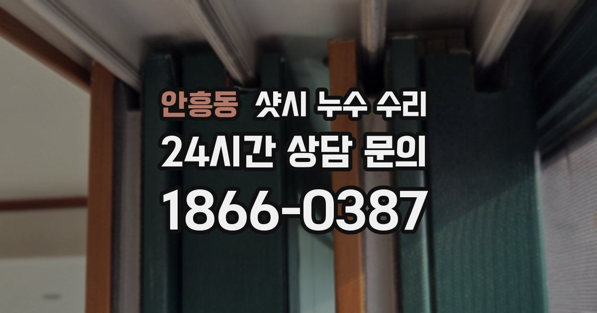 안흥동 샷시 누수 수리