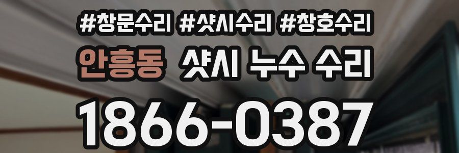 안흥동 샷시 누수 수리