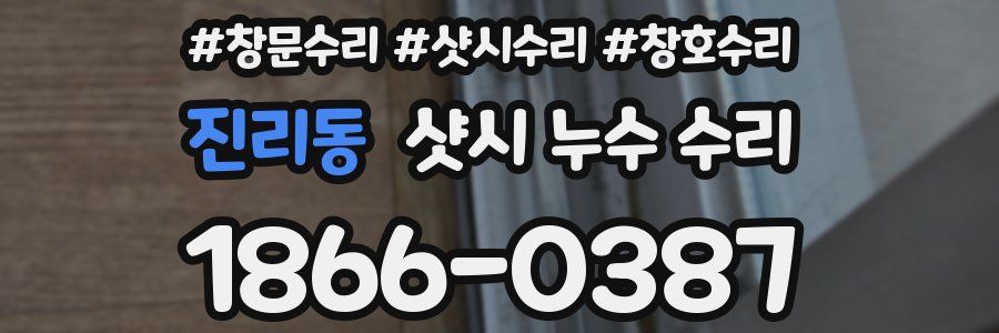 진리동 샷시 누수 수리