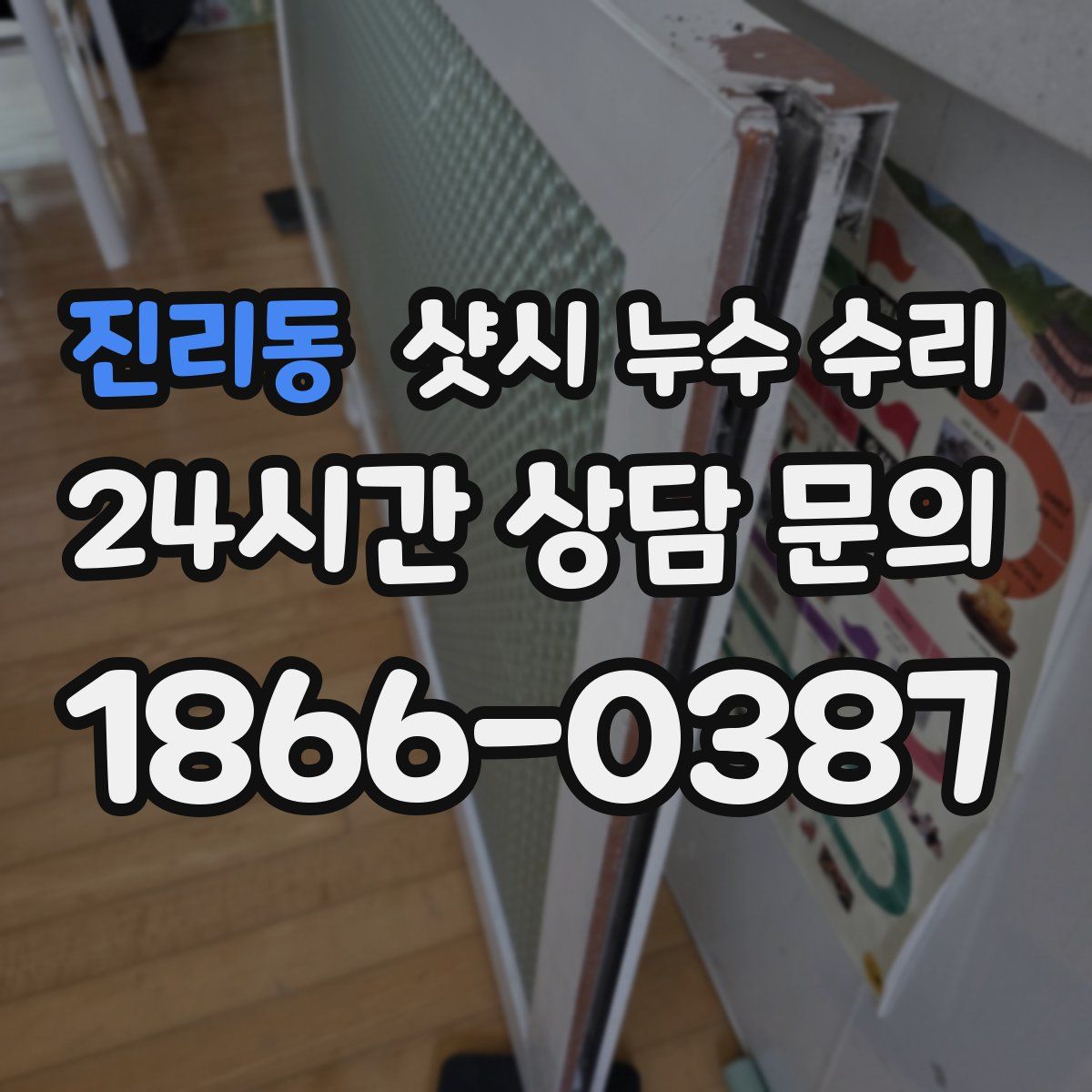 진리동 샷시 누수 수리