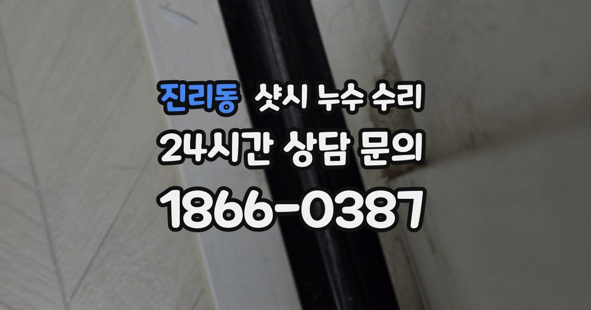 진리동 샷시 누수 수리