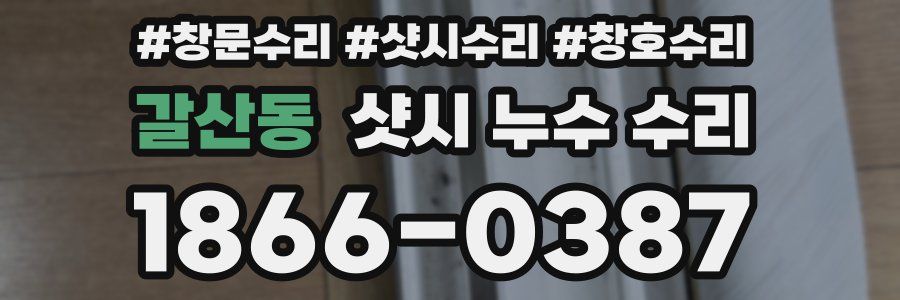갈산동 샷시 누수 수리