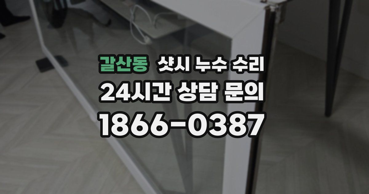 갈산동 샷시 누수 수리