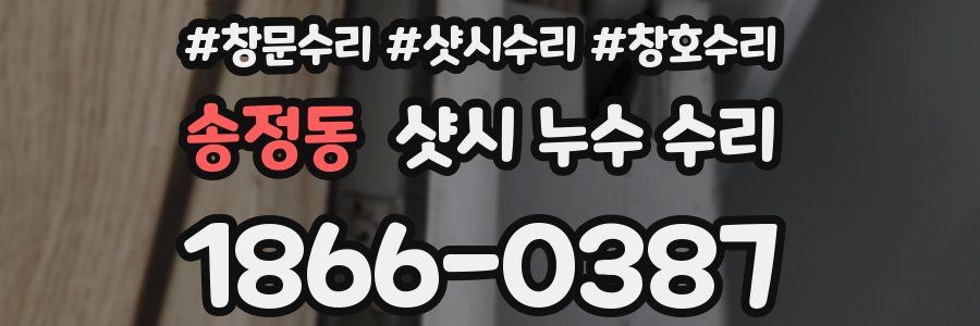 송정동 샷시 누수 수리