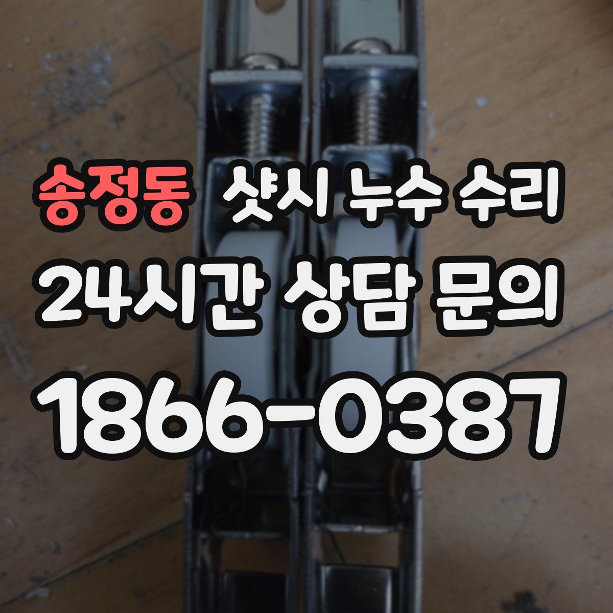 송정동 샷시 누수 수리