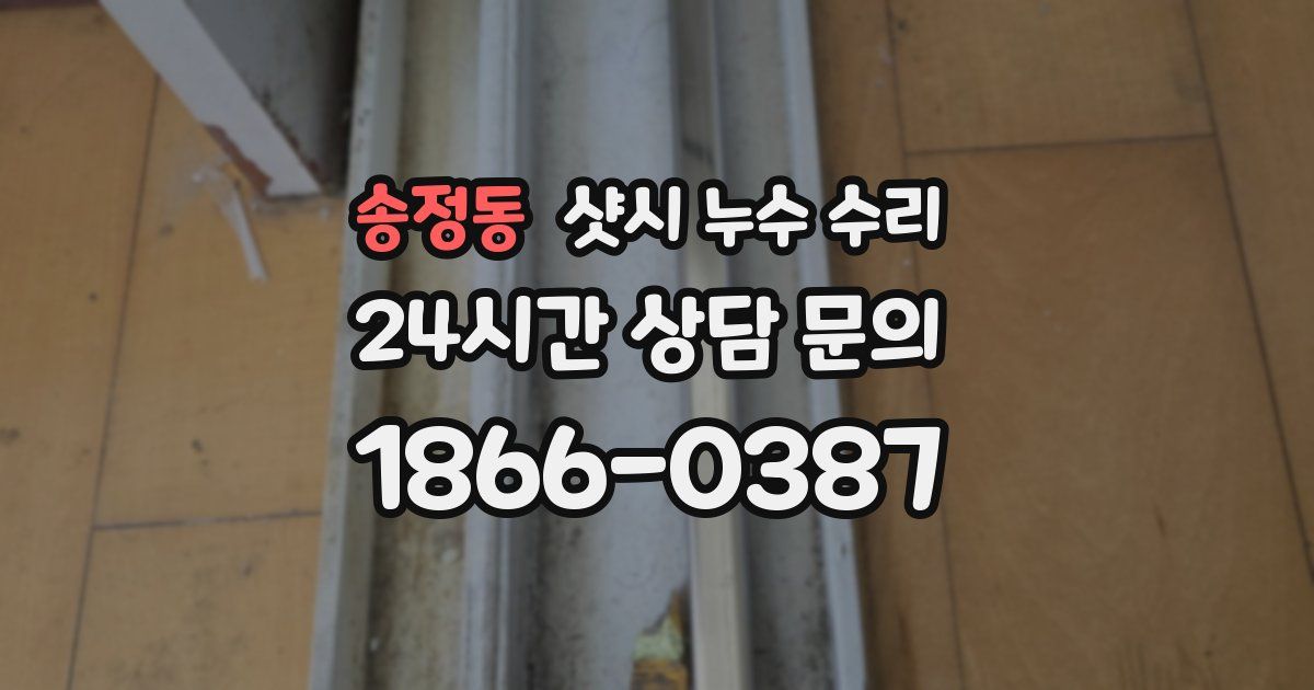 송정동 샷시 누수 수리